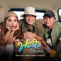 ชุดที่ 15 พเนใจไปด้วยกัน - ตั๊กแตน ชลดา, ศิลาแลง อาจสาลี & วสุ ห้าวหาญ