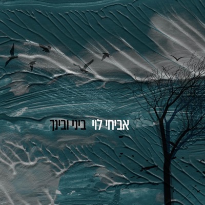 ביני ובינך - Single