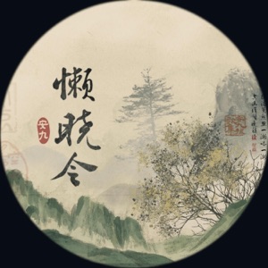 懒晓令 - Single