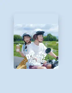 聆聽 屠芷瑩、觀看音樂影片、閱讀小傳、查看巡演日期等！