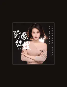 Luister naar 林爽, bekijk muziekvideo's, lees de bio, bekijk de tourdata, en meer!