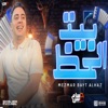 بيت الحظ - Single