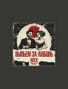 Listen to ROCK PRIVET, watch music videos, read bio, see tour dates & more!