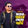 Moner Khachar Posha Pakhi - Single