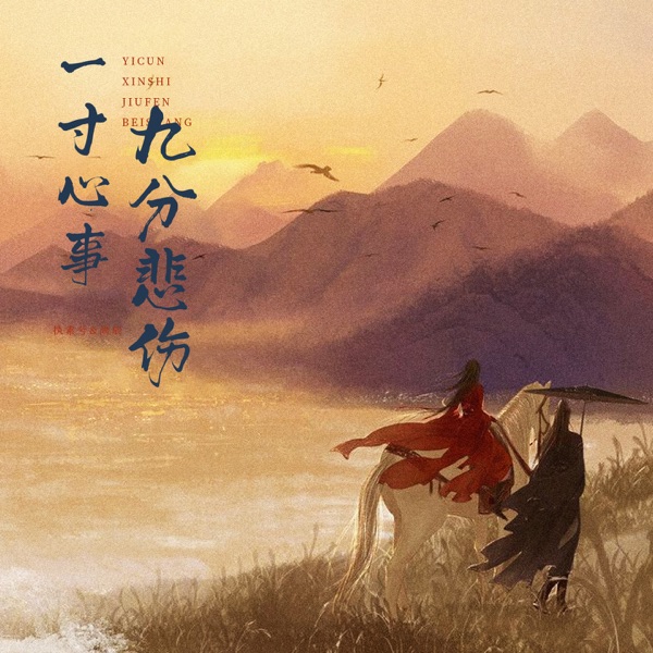 一寸心事九分悲伤 - Single