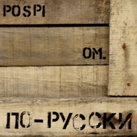 По-русски POSPI & OM.