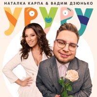 Уруру - Single - Natalka Karpa & Вадим Дзюнько