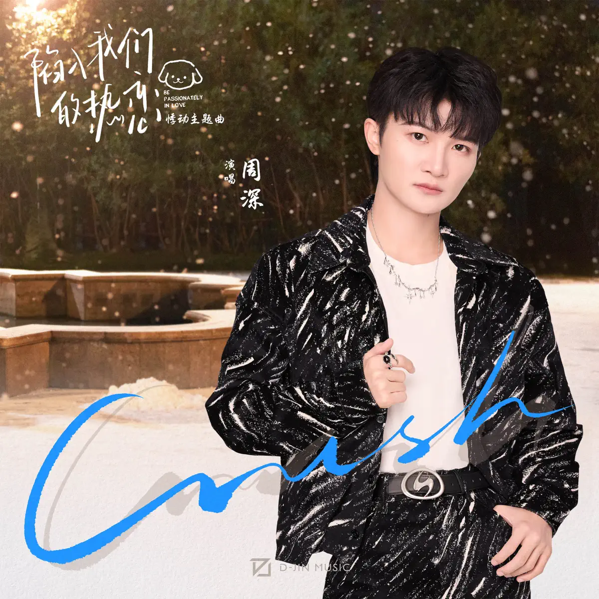 周深 - Crush (影视剧《陷入我们的热恋》悸动主题曲) - Single (2025) [iTunes Plus AAC M4A]-新房子