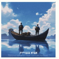 אבוא בגבורות (feat. Samuel Abelow) - Single - Netanel Kahaniel