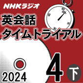 NHK 英会話タイムトライアル 2024年4月号 下
