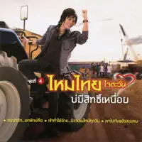 คนน่าฮัก..อกหักบ่คือ — ไหมไทย ใจตะวัน