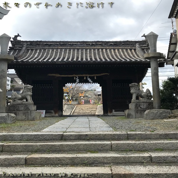 木々のざわめきに溶けて