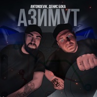 Азимут - EP - AntonDevik & Денис Бока