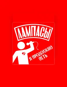 Ouve Lampasy, vê vídeos de música, lê a biografia, vê as datas da digressão e muito mais!