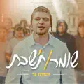 שומר/ת'שבת