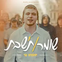 שומר/ת'שבת — יהודה נר