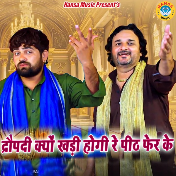 Dropadi Kyu Kadi Hogi Re Peeth Fer Ke