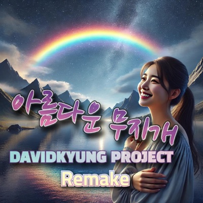 아름다운 무지개 (feat. L.필레아) - Single