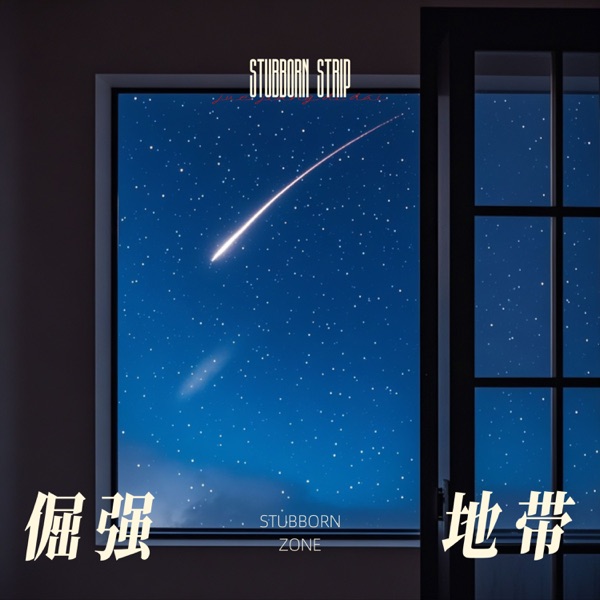 倔强地带 - Single