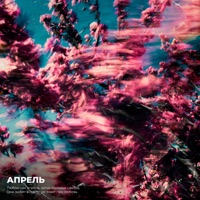 Апрель - Single - YADDAY & Azzi