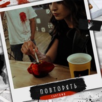 Повторять - Single - Captown