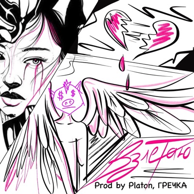 ВЗЛЕТАЮ - Single