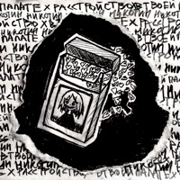 Никотин - Single - в твоей палате & расстройство