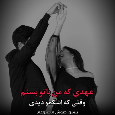 Mahali Afghan - عهدی که من باتو بستم (وقتی اشکمو دیدی)