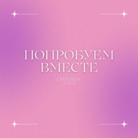 Попробуем вместе - Single - Стоункат & SAYA
