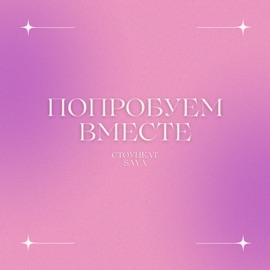 Попробуем вместе Стоункат & SAYA