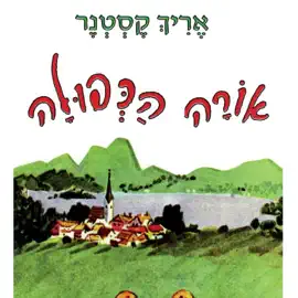 אורה הכפולה