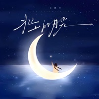 北上的月光 - Single - 吉鹏泽