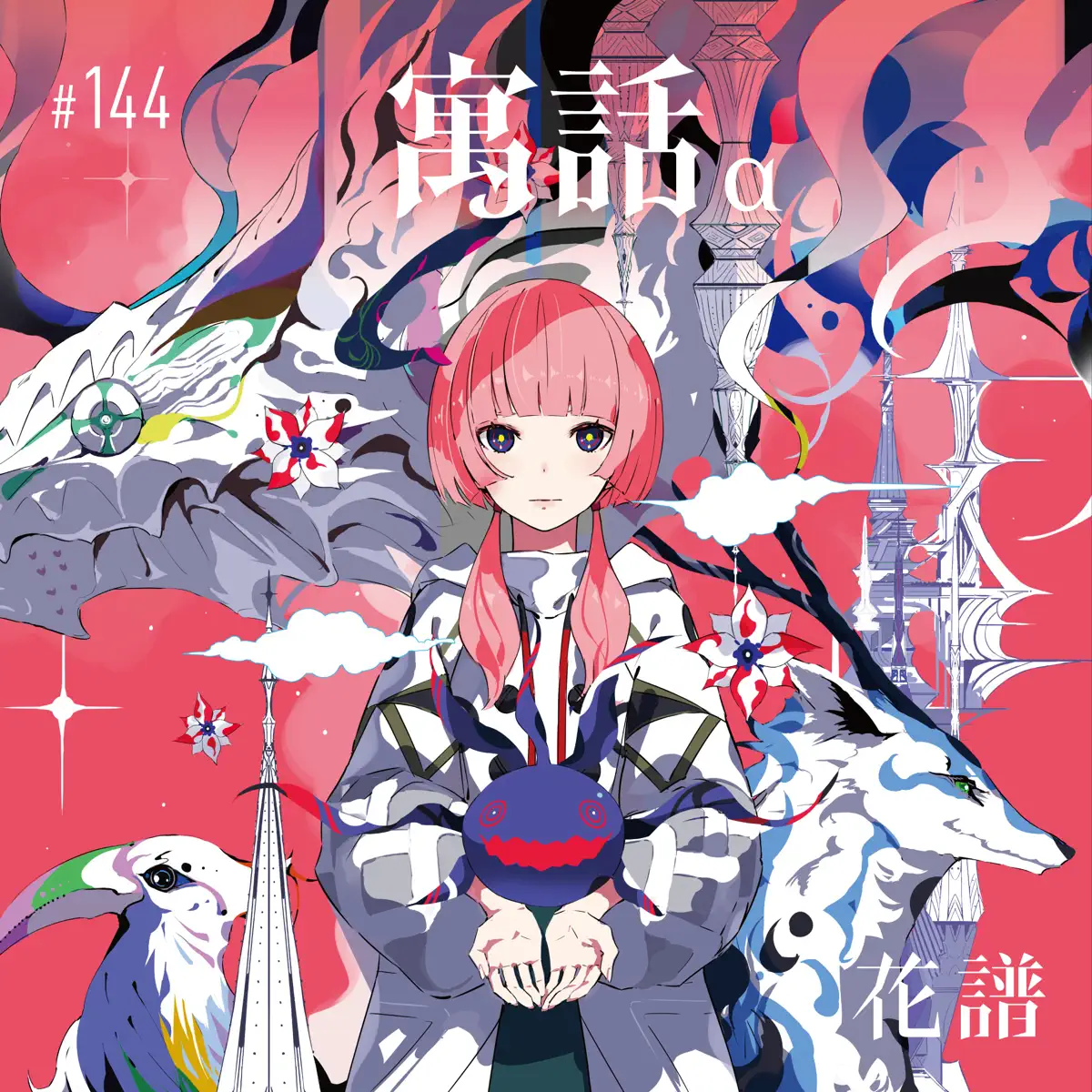 花譜 - 寓話 (2024) [iTunes Plus AAC M4A]-新房子