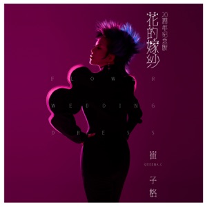 花的嫁紗 (20周年紀念版) - Single