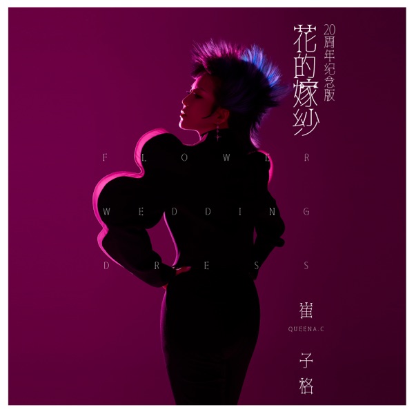花的嫁紗 (20周年紀念版) - Single