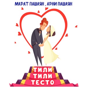 ТИЛИ-ТИЛИ ТЕСТО