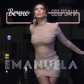 Вечно свързани Emanuela