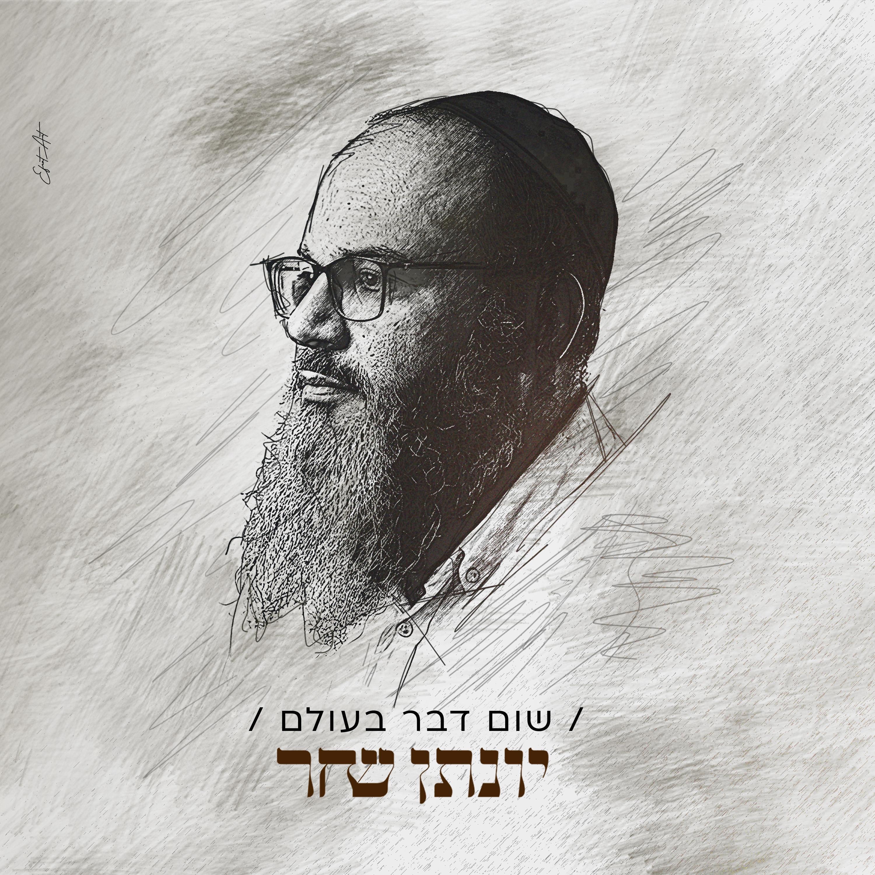 שום דבר בעולם - Single