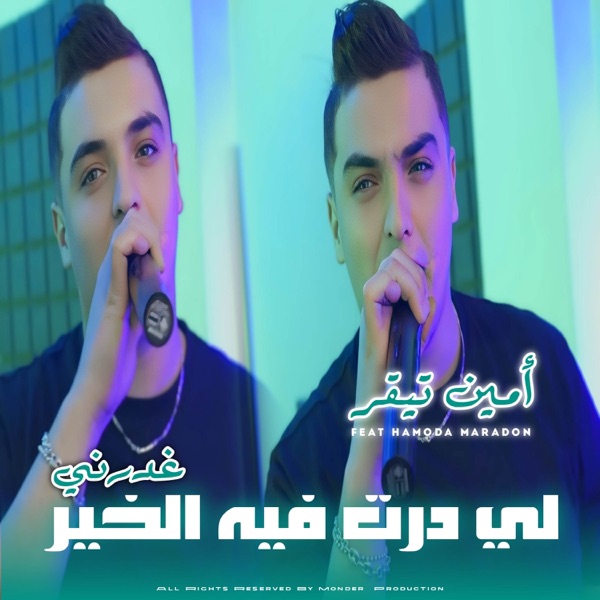 لي درت فيه الخير غدرني