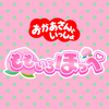 ももいろほっぺ - おかあさんといっしょ, みもも(おかあさんといっしょ), ながた まや(おかあさんといっしょ) & 秋元杏月(おかあさんといっしょ)