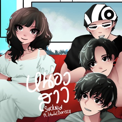 หน่องสาว (slowed + reverb) (feat. L4wW & Boriscq) - Single