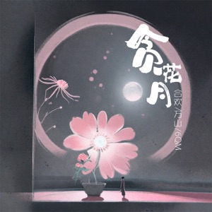 贪花月 - Single