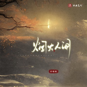 烟火人间 - Single