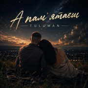 А памʼятаєш - TULUMAN