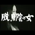 datsu . hikage no onna