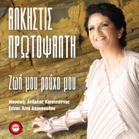 Zoi Mou Rouho Mou - Single - Άλκηστις Πρωτοψάλτη & Andreas Katsigiannis