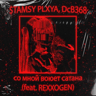 со мной воюет сатана (feat. REXXOGEN) - Single