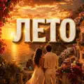 Лето