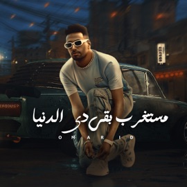 مستغرب بقي دي دنيا عمر اى دى