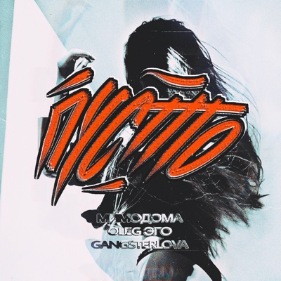 Пусто - Single